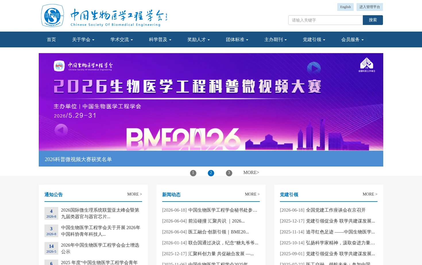 中国生物医学工程学会 页面快照